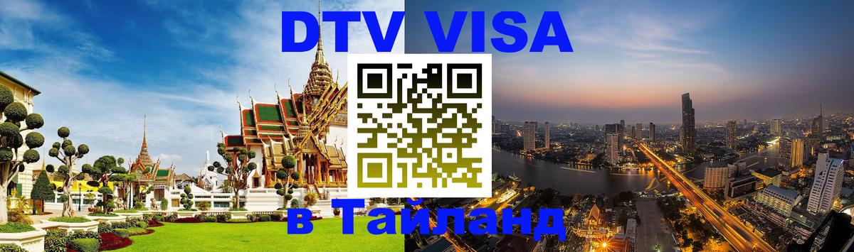 ДТВ VISA Тайланд для фрилансеров 