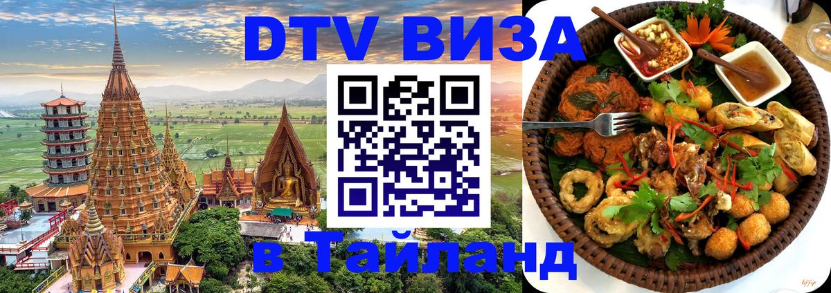 Оформить DTV визу в Тайланд Осло 